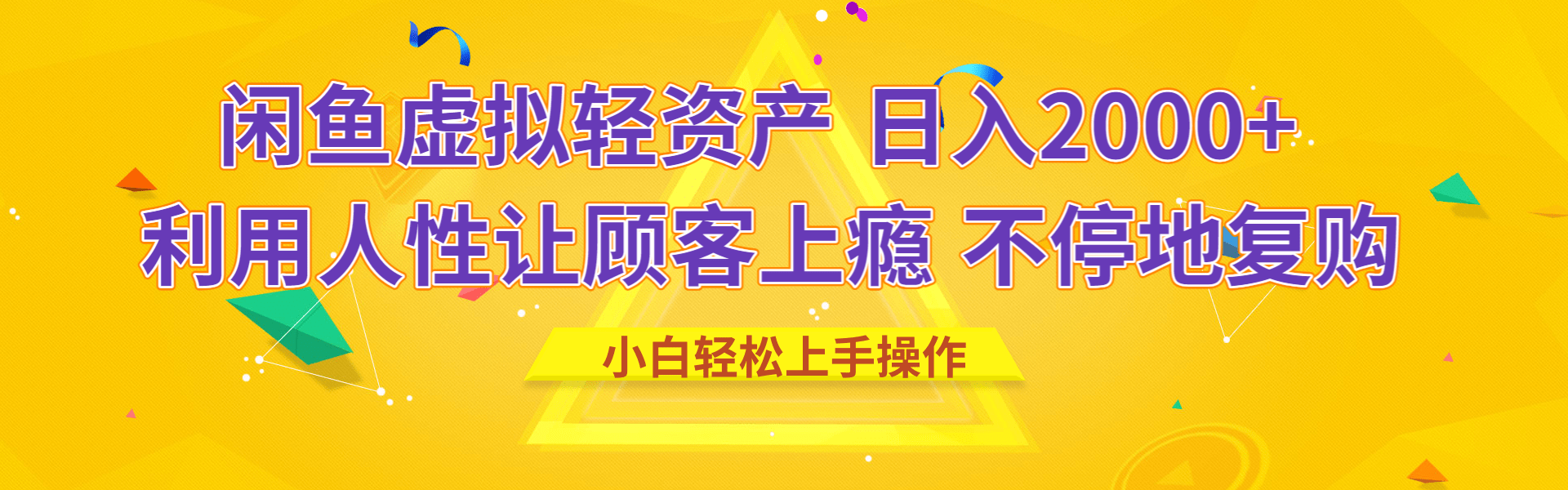 闲鱼虚拟资产 日入2000+ 利用人性 让客户上瘾 不停地复购-亦可网创