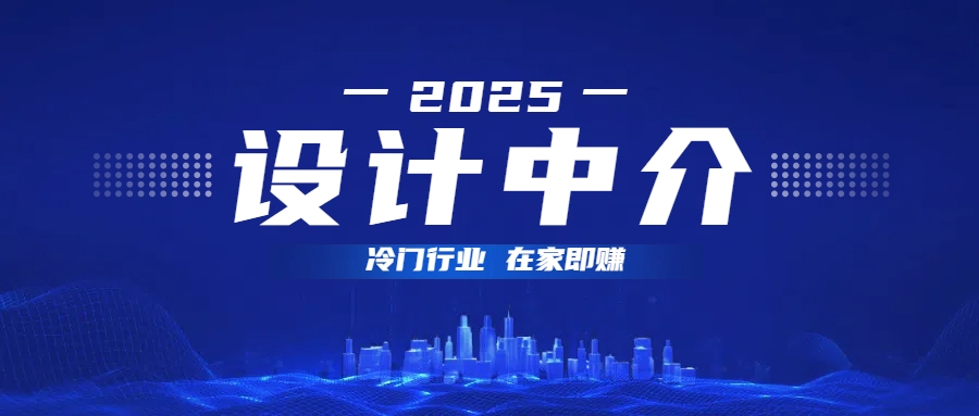设计中介，冷门行业；多做多赚，在家即赚。-亦可网创
