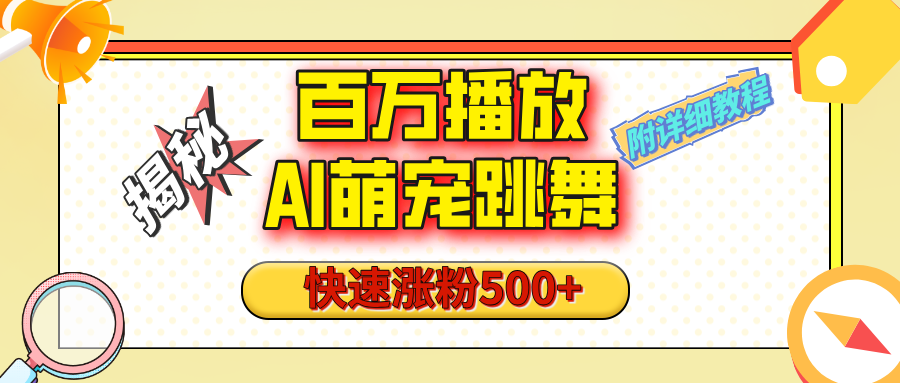 【揭秘】百万播放的AI萌宠跳舞玩法，快速涨粉500+，视频号快速起号，1分钟教会你（附详细教程）-亦可网创
