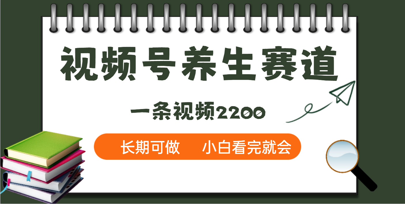 天呐！视频号养生赛道，一条视频就可以赚2200-亦可网创