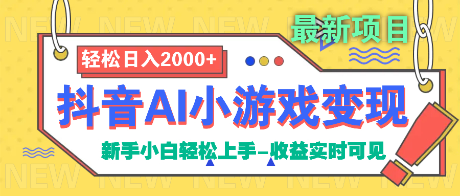 抖音AI小游戏变现项目-亦可网创
