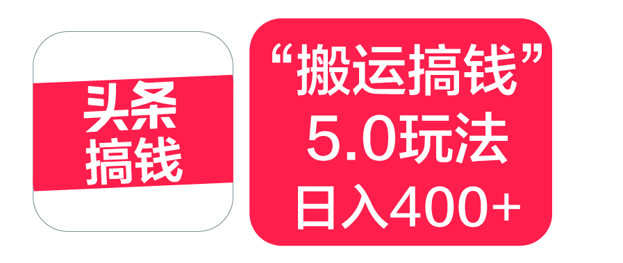 “搬运搞钱”5.0玩法，简单操作，单日可入400+-亦可网创