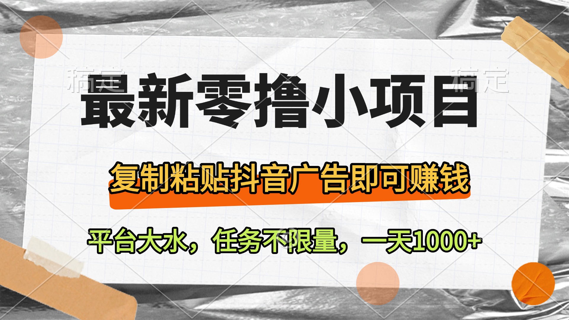 最新零撸小项目，复制粘贴抖音广告即可赚钱，平台大水，任务不限量，一天1000+-亦可网创