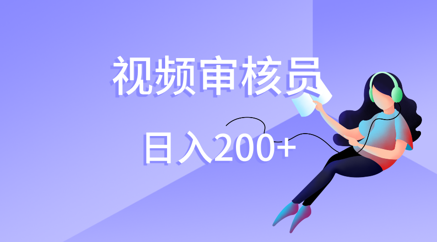 视频审核员，日入200（外面收费980）-亦可网创