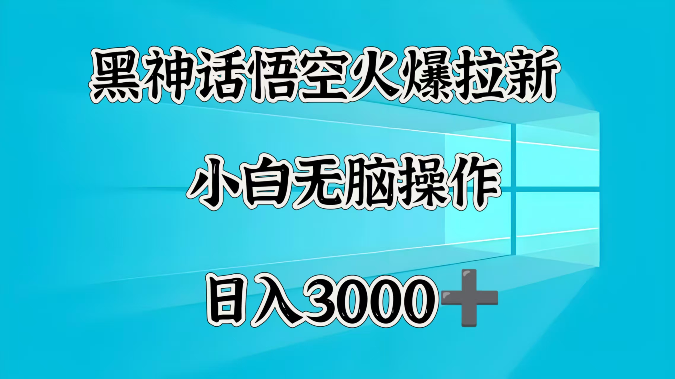 黑神话悟空火爆拉新  小白无脑操作  日入3000➕-亦可网创