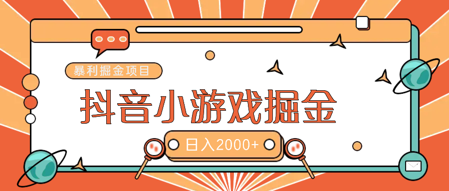 暴利游戏广告变现项目——躺赚抖音亿万流量红利！-亦可网创