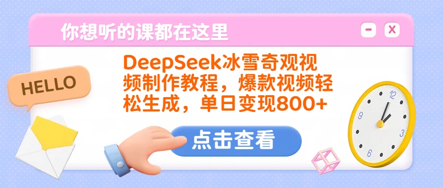 DeepSeek冰雪奇观视频制作教程，爆款视频轻松生成，单日变现800+-亦可网创