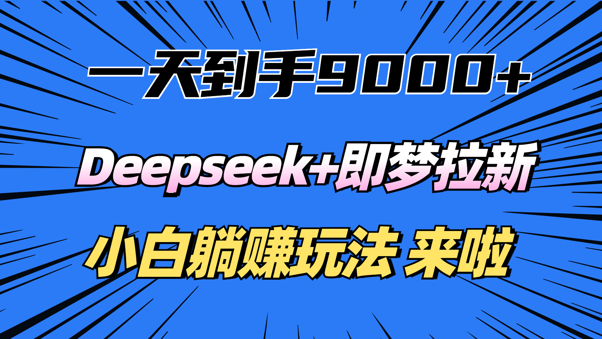 一天到手9000加，deepseek+即梦拉新，新手躺赚攻略，来啦！-亦可网创