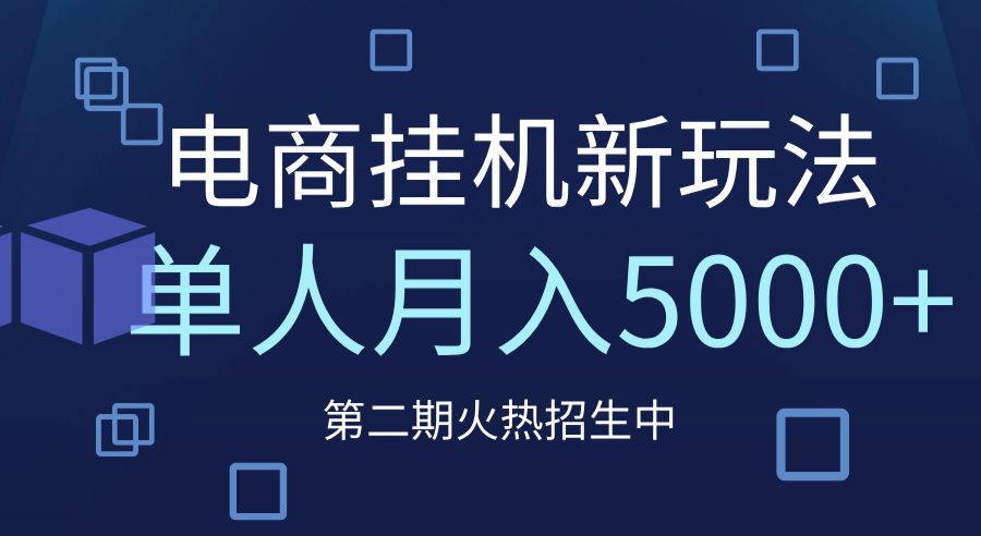 电商平台挂机新玩法，单人月入5000+攻略-亦可网创