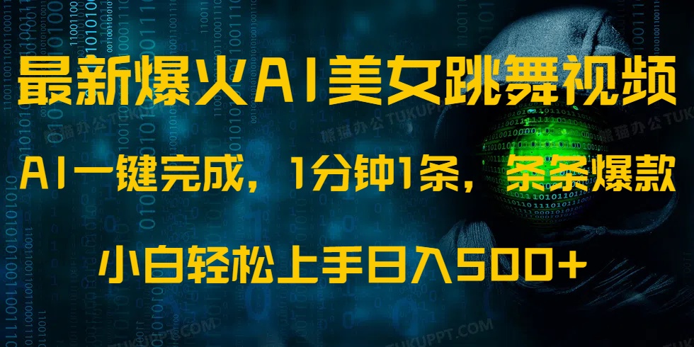 最新爆火AI发光美女跳舞视频，1分钟1条，条条爆款，小白轻松无脑日入500+-亦可网创