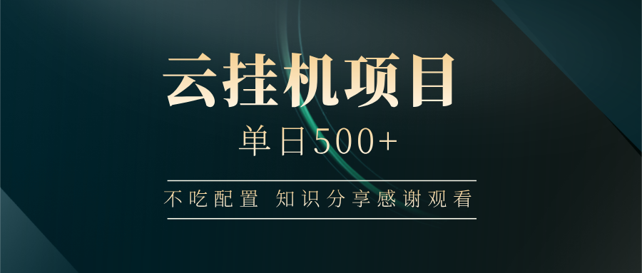 云挂机项目单日500 知识分享感谢观看-亦可网创