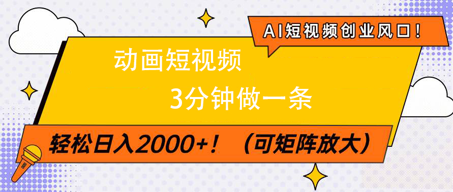 AI短视频创业风口！动画短视频3分钟做一条，轻松日入2000+-亦可网创