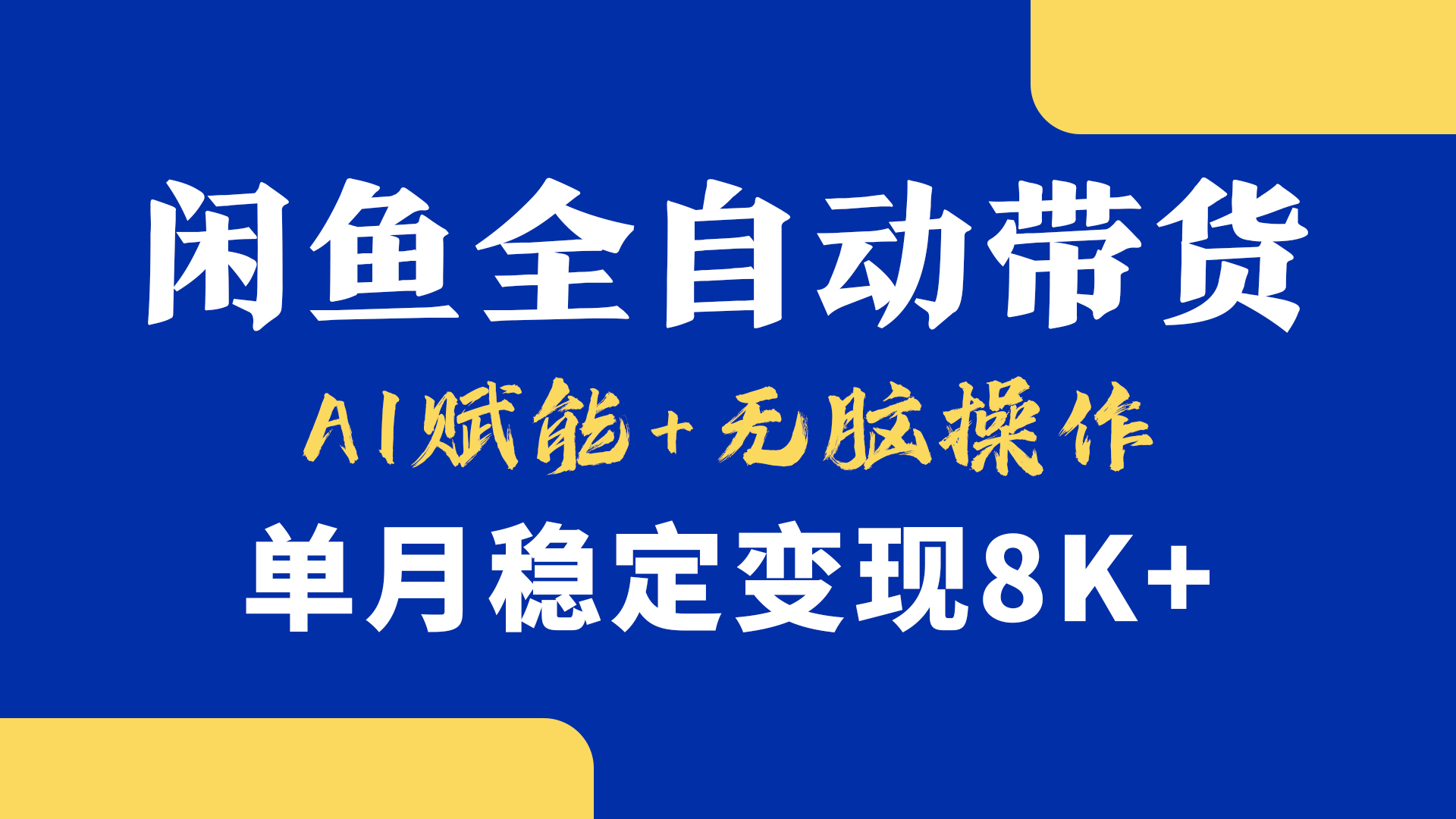 首发【小黄鱼全自动带货】，Ai赋能，无脑操作，单月稳定变现8k+-亦可网创