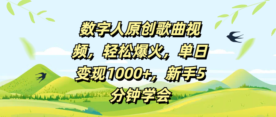 数字人原创歌曲视频，轻松爆火，单日变现1000+，新手5分钟学会-亦可网创