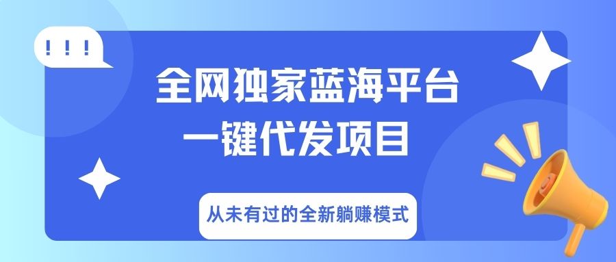 全网独家蓝海平台，一键代发，从未有过的全新躺赚模式-亦可网创