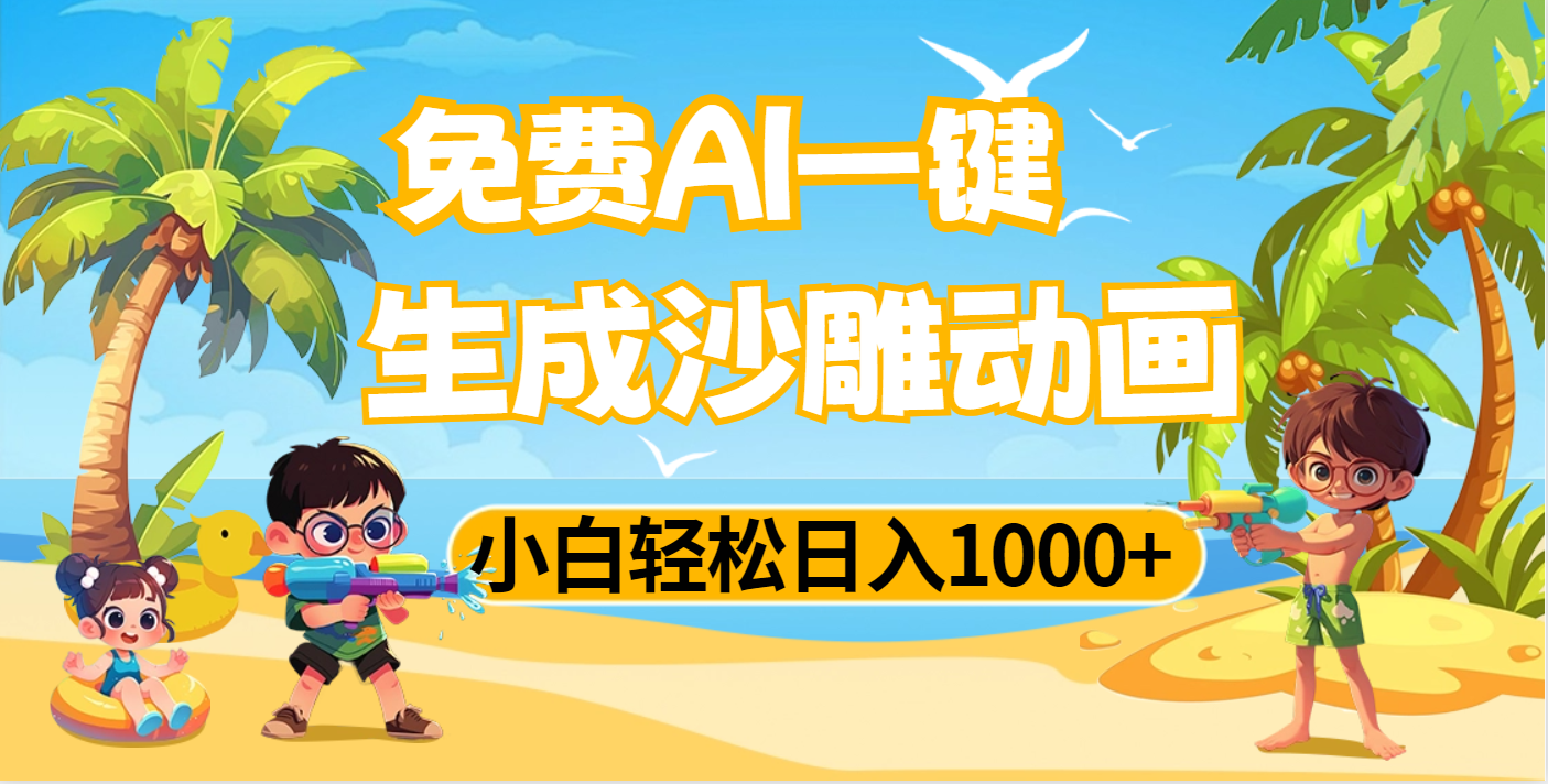 AI一键生成沙雕动画，小白轻松日入1000+-亦可网创
