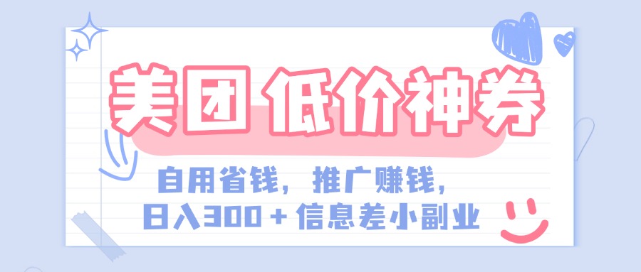 美团神会员外卖券膨胀推广项目，简单操作，日入300+（信息差玩法附渠道）-亦可网创