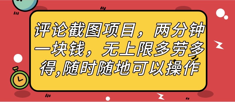 评论截图项目，两分钟一块钱，无上限多劳多得，随时随地可以操作-亦可网创