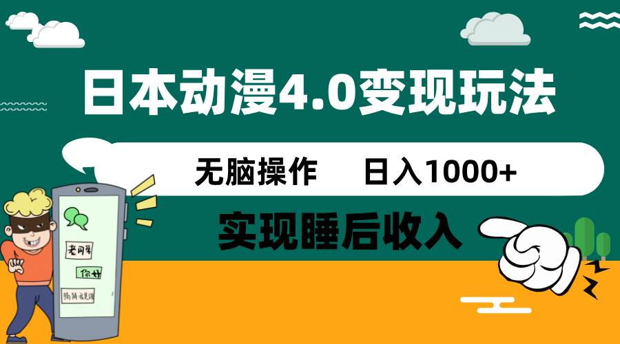 日本动漫4.0火爆玩法，几分钟一个视频，实现睡后收入，日入1000+-亦可网创