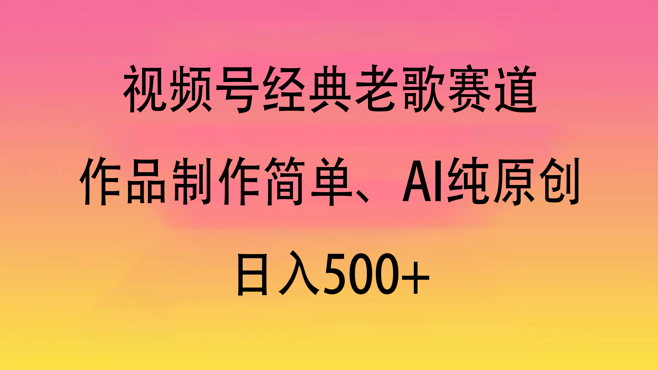 视频号经典老歌赛道，作品制作简单、AI纯原创，日入500+-亦可网创