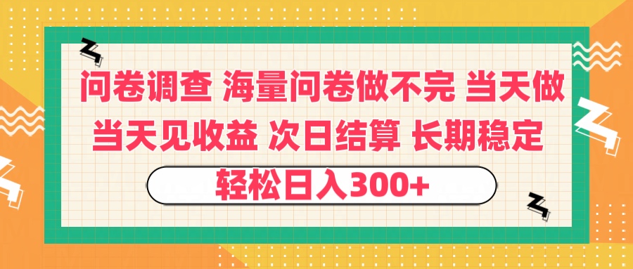 问卷调查 一手资源海量问卷做不完 次日结算 可全职可兼职 长效稳定 当天做当天见收益 轻松日入300+-亦可网创