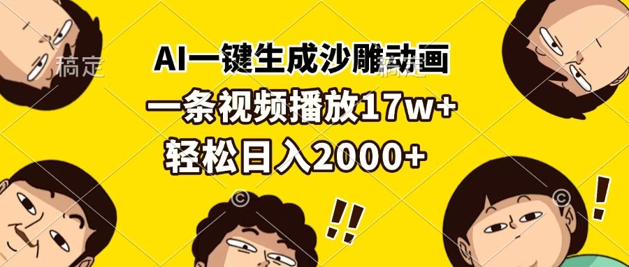 AI一键生成沙雕动画，一条视频播放17w+，轻松日入2000+-亦可网创