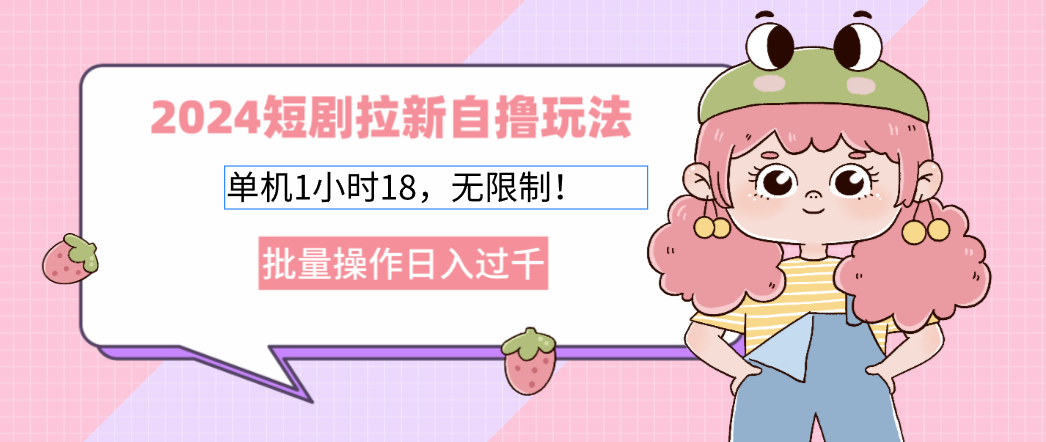 2025短剧拉新自撸玩法。单机1小时18，无限制，批量操作日入过千-亦可网创