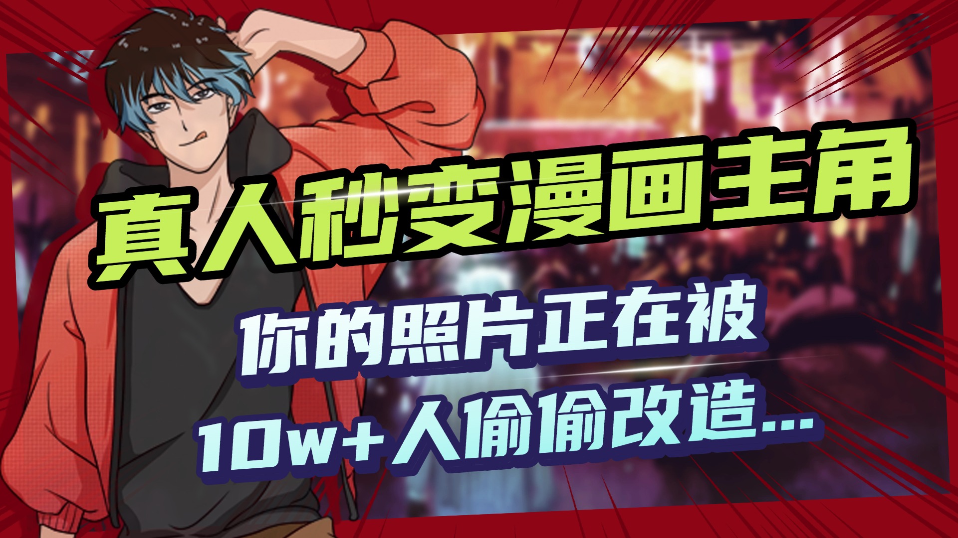 AI黑科技，真人秒变漫画主角，揭秘00后圈层疯传的漫画脸生成术-亦可网创