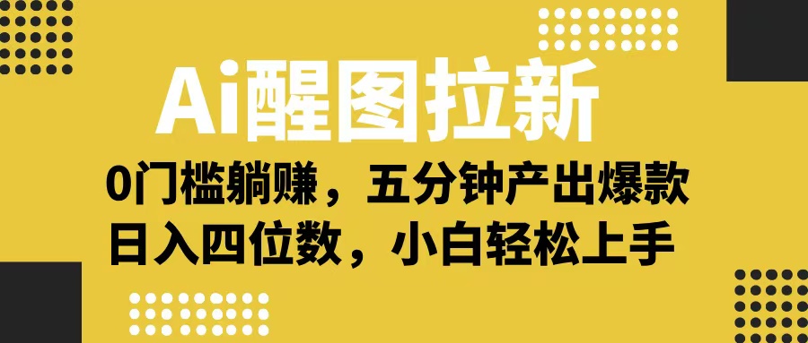 Ai 醒图拉新，0 门槛躺赚，五分钟产出爆款，日入四位数不是梦-亦可网创