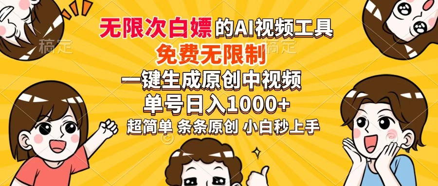 超强大的AI工具，免费无限制，一键生成原创中视频，单号日入1000+，小白秒上手-亦可网创