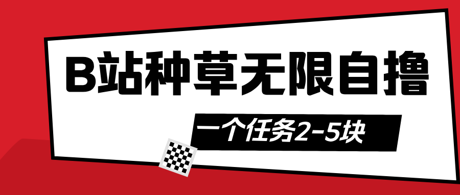 B站种草自然流加自撸-亦可网创
