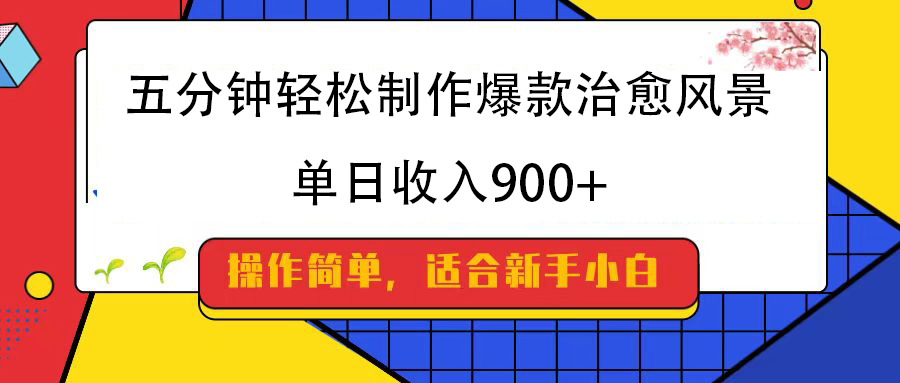 五分钟轻松制作爆款治愈风景，单日收入900+-亦可网创