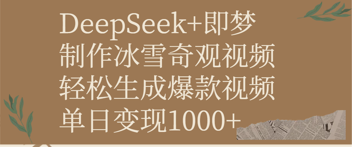DeepSeek+即梦制作冰雪奇观视频，轻松生成爆款视频，单日变现1000+-亦可网创