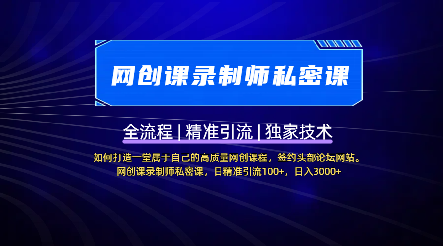 【网创课录制师私密课】如何打造一堂属于自己的高质量网创课程，签约头部论坛网站。网创课录制师私密课，日精准引流100+，日入3000+-亦可网创