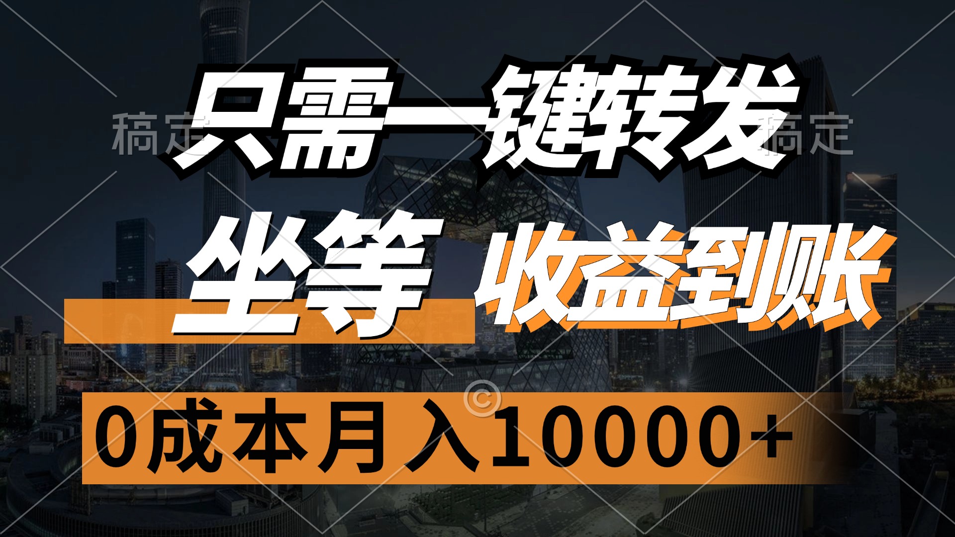 只需一键转发，坐等收益到账，0成本月入10000+-亦可网创