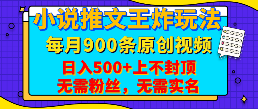 小说推文王炸玩法，一键代发，每月最多领900条原创视频，播放量收益日入500+上不封顶，无需粉丝，无需实名-亦可网创