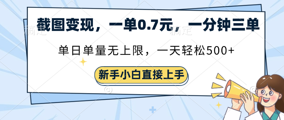 截图变现，一单0.7元，一分钟三单，单日无上限，一天轻松500+-亦可网创