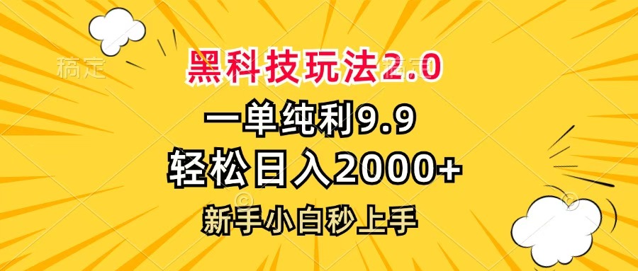 黑科技玩法2.0，一单9.9，轻松日入2000+，新手小白秒上手-亦可网创