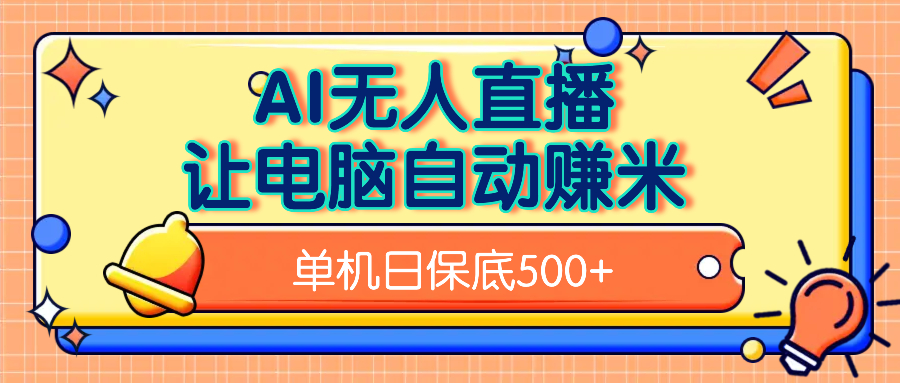 AI无人直播，单机日收益500+无需手动-亦可网创
