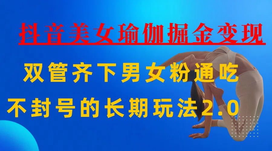 AI全自动做美女瑜伽视频，一条作品点赞10w+，3分钟一个视频，条条上热门，单月收益3万+-亦可网创
