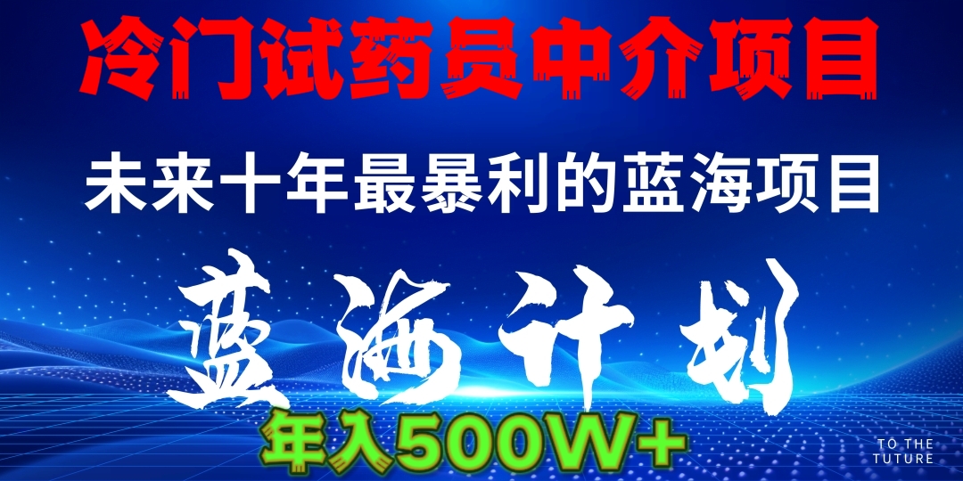 冷门试药员中介日入5000-亦可网创