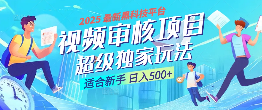 惊爆！2025 震撼登场的逆天黑科技视频审核玩法，简直是财富制造机！日入500+-亦可网创