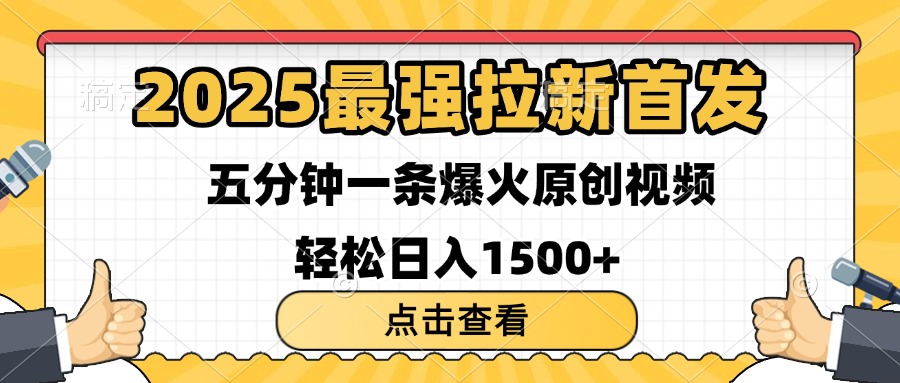 2025最强拉新首发 单用户下载7元 五分钟一条原创视频 轻松日入1500+-亦可网创