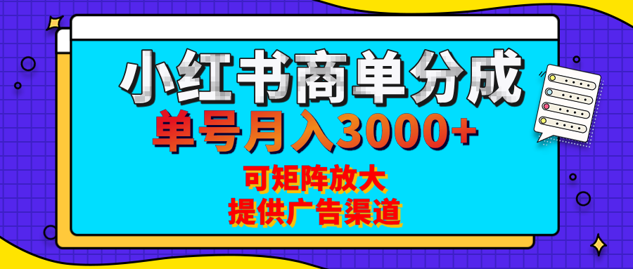 小红书商单分成计划，每天5分钟，有人单号月入3000+，可矩阵放大，长期稳定的蓝海项目-亦可网创