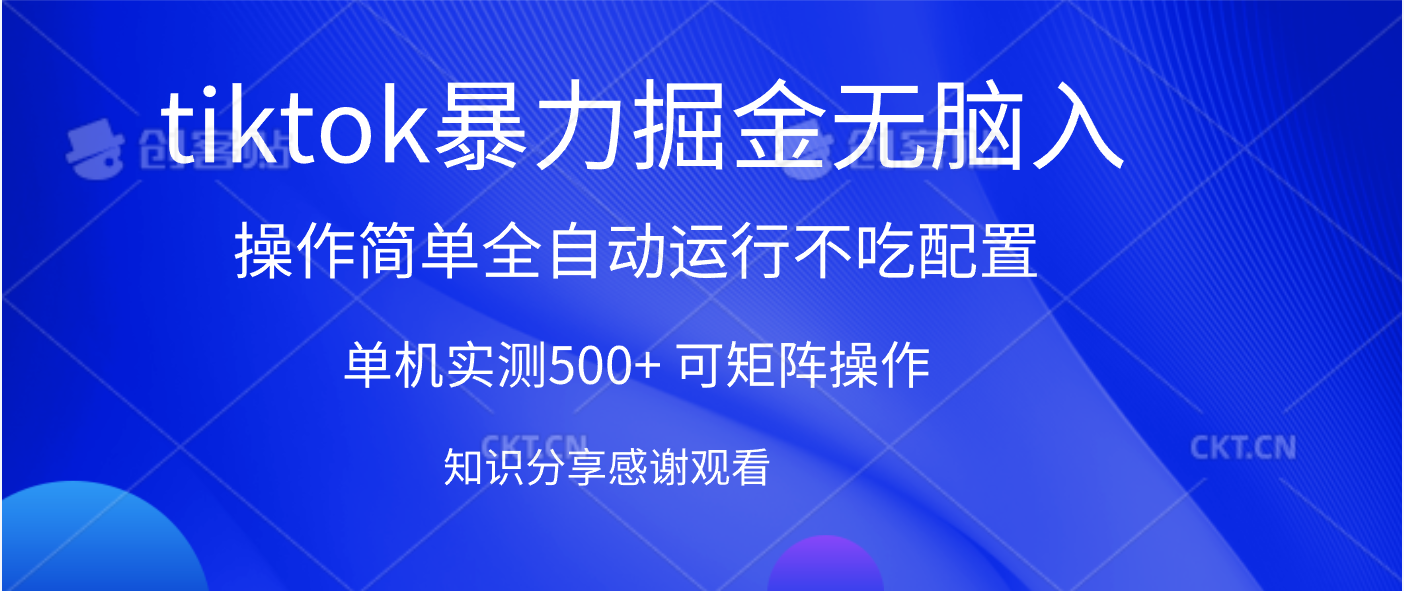 tiktok暴力掘金 单机实测500+全自动运行  可矩阵操作轻松上手 当天见收益-亦可网创