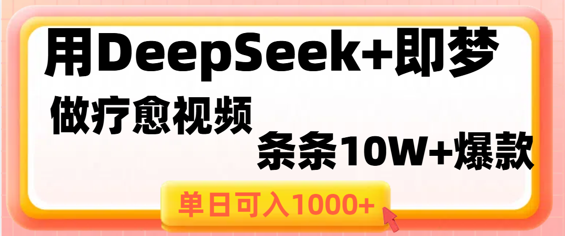 用DeepSeek+即梦做疗愈视频，条条10W+爆款，单日变现1000+-亦可网创