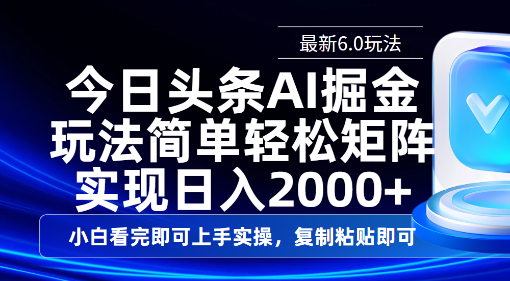 今日头条最新6.0玩法，思路简单，复制粘贴，轻松实现矩阵日入2000+-亦可网创