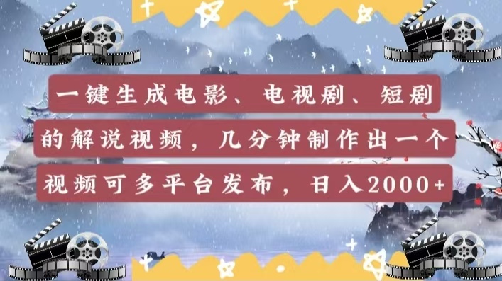 一键生成电影，电视剧，短剧的解说视频，几分钟制作出一个视频，可多平台发布，日入2000+-亦可网创