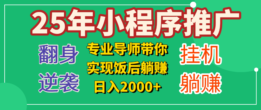 25年小白翻身逆袭项目，小程序挂机推广，轻松躺赚2000+-亦可网创