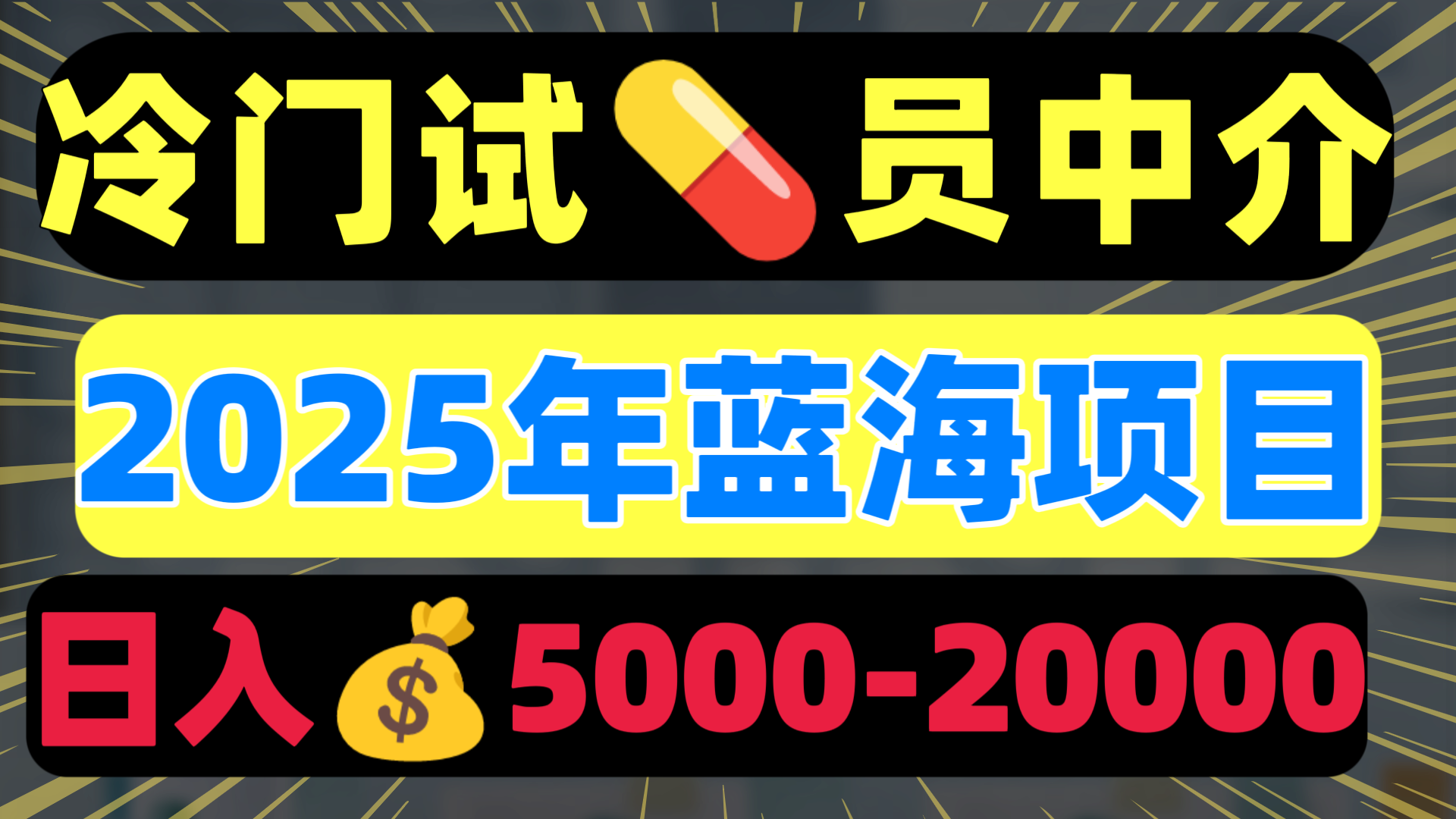 冷门暴力试药员中介日入5000+-亦可网创